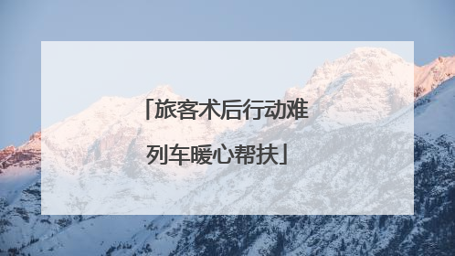 旅客术后行动难 列车暖心帮扶