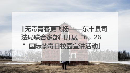 无毒青春更飞扬——东丰县司法局联合多部门开展“6．26”国际禁毒日校园宣讲活动