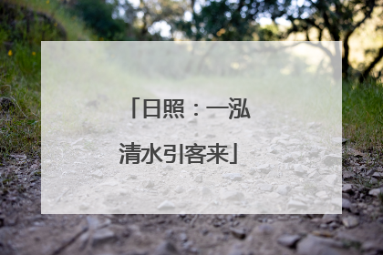 日照：一泓清水引客来