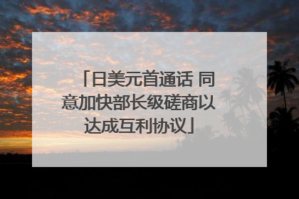 日美元首通话 同意加快部长级磋商以达成互利协议