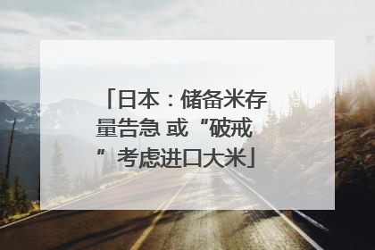 日本：储备米存量告急 或“破戒”考虑进口大米