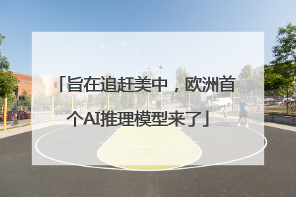 旨在追赶美中，欧洲首个AI推理模型来了