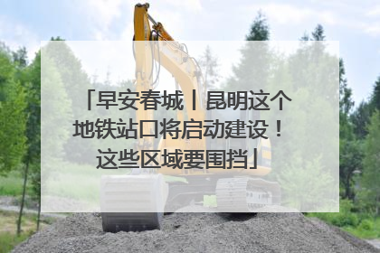 早安春城丨昆明这个地铁站口将启动建设！这些区域要围挡