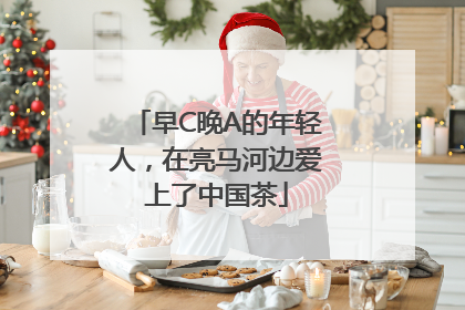 早C晚A的年轻人，在亮马河边爱上了中国茶