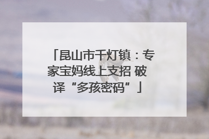 昆山市千灯镇：专家宝妈线上支招 破译“多孩密码”