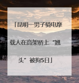 昆明一男子骑电摩载人在高架桥上“翘头”被拘5日