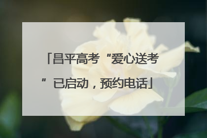 昌平高考“爱心送考”已启动，预约电话