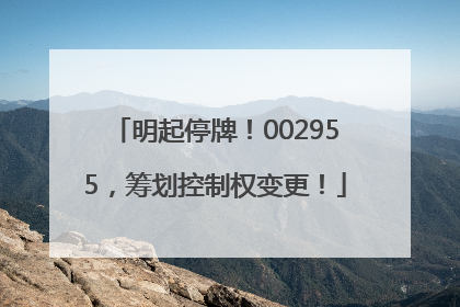 明起停牌！002955，筹划控制权变更！