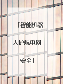 智能机器人护航电网安全