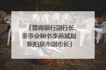 晋商银行副行长、董事会秘书李燕斌履新阳泉市副市长