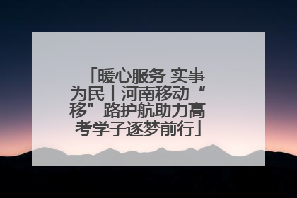 暖心服务 实事为民丨河南移动“移”路护航助力高考学子逐梦前行