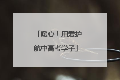 暖心！用爱护航中高考学子