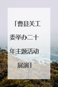 曹县关工委举办二十年主题活动展演