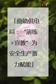 曲靖供电局：“演练+宣教”为安全生产蓄力赋能