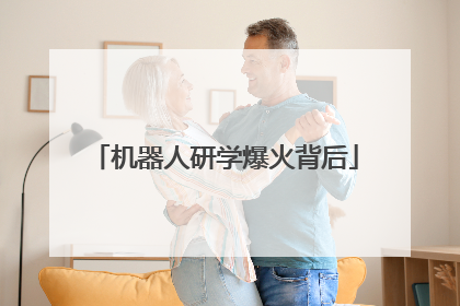 机器人研学爆火背后
