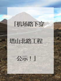 机场路下穿塔山北路工程公示！