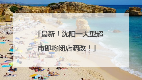 最新！沈阳一大型超市即将闭店调改！