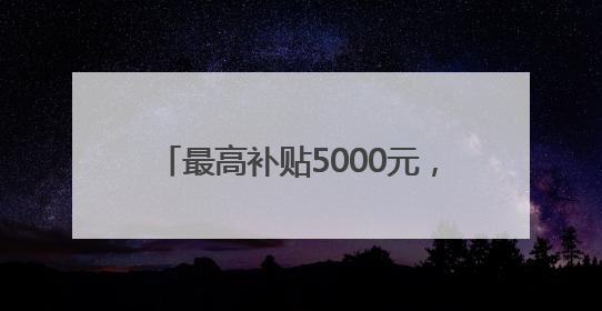 最高补贴5000元，懂车帝开放海口市第二轮置换更新补贴申领