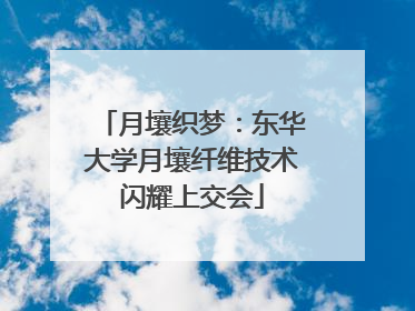 月壤织梦：东华大学月壤纤维技术闪耀上交会