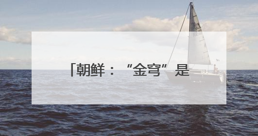 朝鲜：“金穹”是美国太空核战争剧本 旨在维持霸权