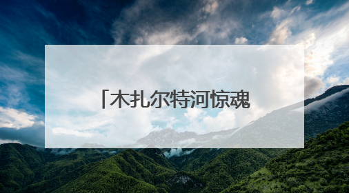 木扎尔特河惊魂50分钟！警民手挽手搭人链救援