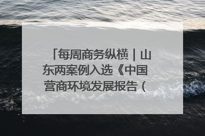 每周商务纵横｜山东两案例入选《中国营商环境发展报告（2025）》；山东外贸优品购物季进机关活动在济南举办