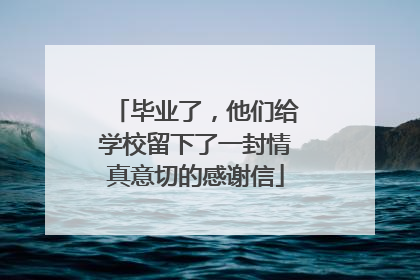 毕业了，他们给学校留下了一封情真意切的感谢信