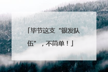 毕节这支“银发队伍”，不简单！