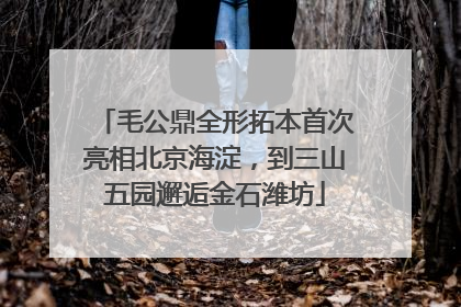 毛公鼎全形拓本首次亮相北京海淀，到三山五园邂逅金石潍坊