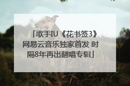 歌手IU《花书签3》网易云音乐独家首发 时隔8年再出翻唱专辑