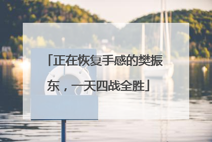 正在恢复手感的樊振东，一天四战全胜