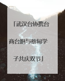 武汉台协携台商台胞与蔡甸学子共庆双节