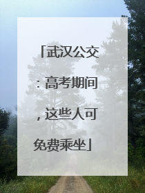 武汉公交：高考期间，这些人可免费乘坐