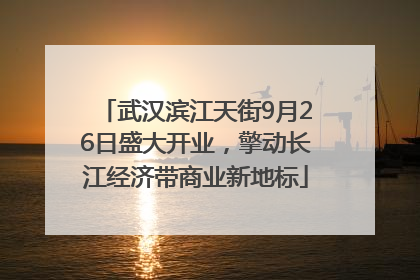 武汉滨江天街9月26日盛大开业，擎动长江经济带商业新地标