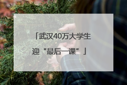 武汉40万大学生迎“最后一课”