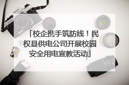 校企携手筑防线！民权县供电公司开展校园安全用电宣教活动
