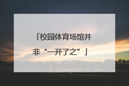 校园体育场馆并非“一开了之”