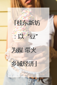 桂东新坊：以“豆”为媒 带火乡域经济