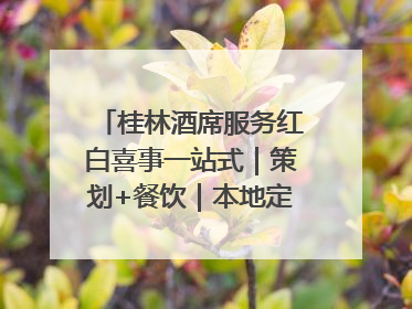 桂林酒席服务红白喜事一站式｜策划+餐饮｜本地定制桂林本地团队