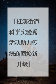 桂溪街道科学实验秀活动助力传统商圈焕新升级