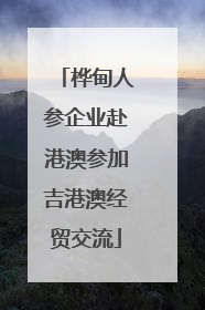 桦甸人参企业赴港澳参加吉港澳经贸交流