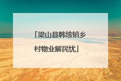 梁山县韩垓镇乡村物业解民忧