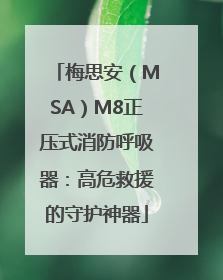 梅思安（MSA）M8正压式消防呼吸器：高危救援的守护神器