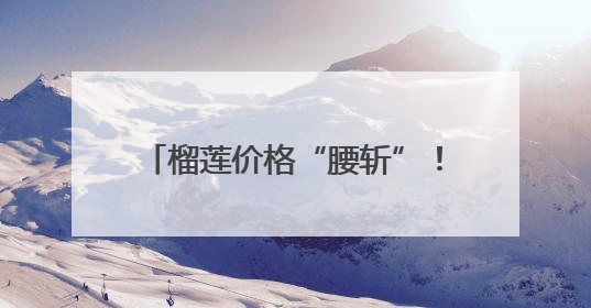 榴莲价格“腰斩”！幕后推手是江夏智造