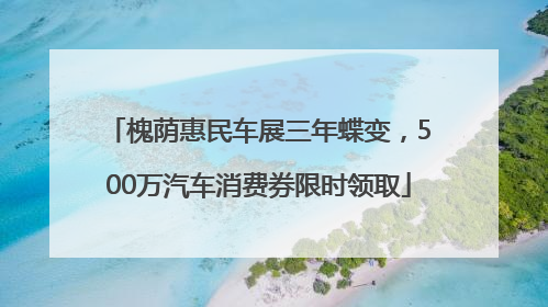 槐荫惠民车展三年蝶变，500万汽车消费券限时领取