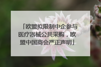 欧盟拟限制中企参与医疗器械公共采购，欧盟中国商会严正声明