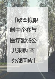 欧盟拟限制中企参与医疗器械公共采购 商务部回应