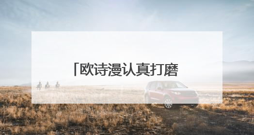 欧诗漫认真打磨 坚持珍珠护肤理念
