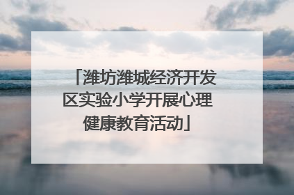潍坊潍城经济开发区实验小学开展心理健康教育活动