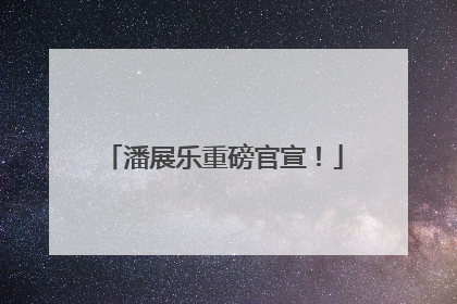 潘展乐重磅官宣！